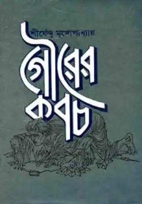 গৌরের কবচ