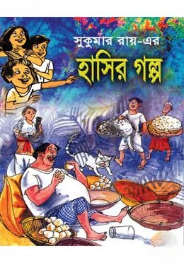 সুকুমার রায়ের হাসির গল্প