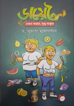 ডায়েট ওজন কমান, সুস্থ থাকুন