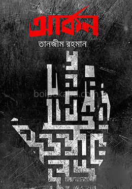 আর্কন