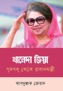 খালেদা জিয়া গৃহবধূ থেকে প্রধানমন্ত্রী