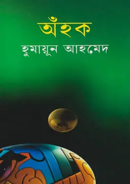 অঁহক