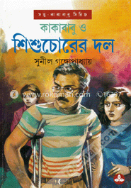 কাকাবাবু ও শিশুচোরের দল