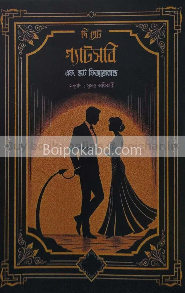 টি গ্রেট গাটসবি