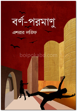 বর্ণ-পরমাণু