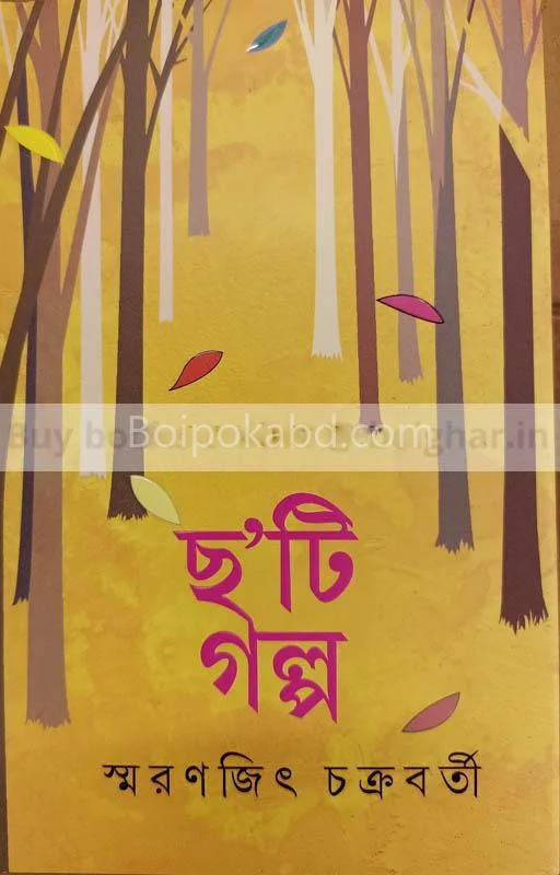 ছা’টি গল্প - স্মরণজিৎ চক্রবর্তী