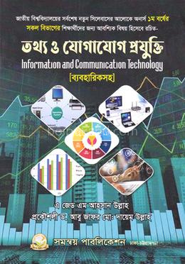 তথ্য ও যোগাযোগ প্রযুক্তি ব্যবহারিকসহ