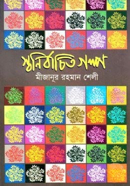 স্বনির্বাচিত গল্প
