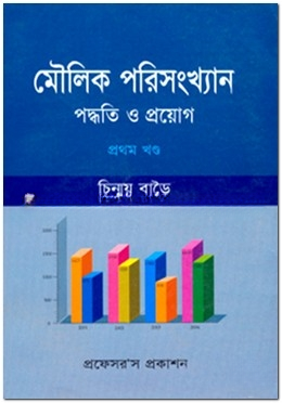 মৌলিক পরিসংখ্যান