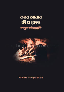 কবর আযাব কী ও কেন? বাস্তব ঘটনাবলি