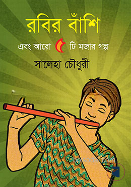 রবির বাঁশি এবং আরো ৫টি মজার গল্প