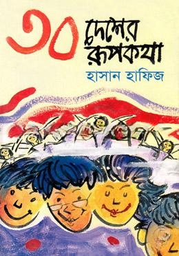 ৩০ দেশের রূপকথা