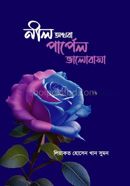নীল অথবা পার্পেল ভালোবাসা