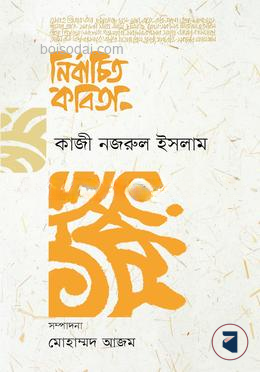 নির্বাচিত কবিতা