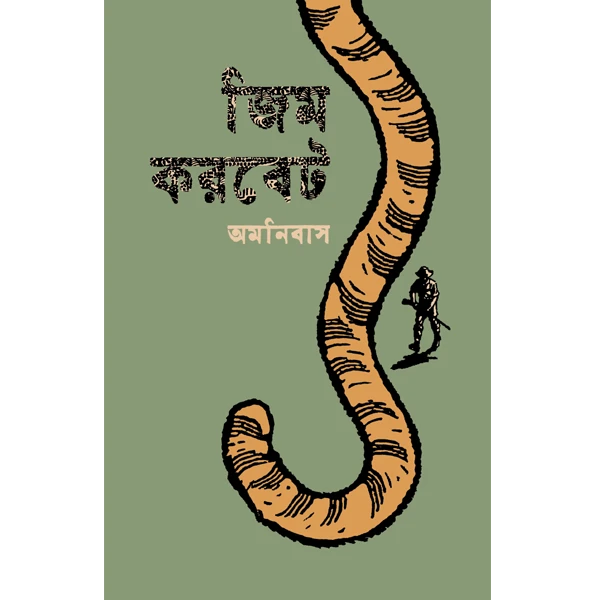 জিম করবেট অমনিবাস