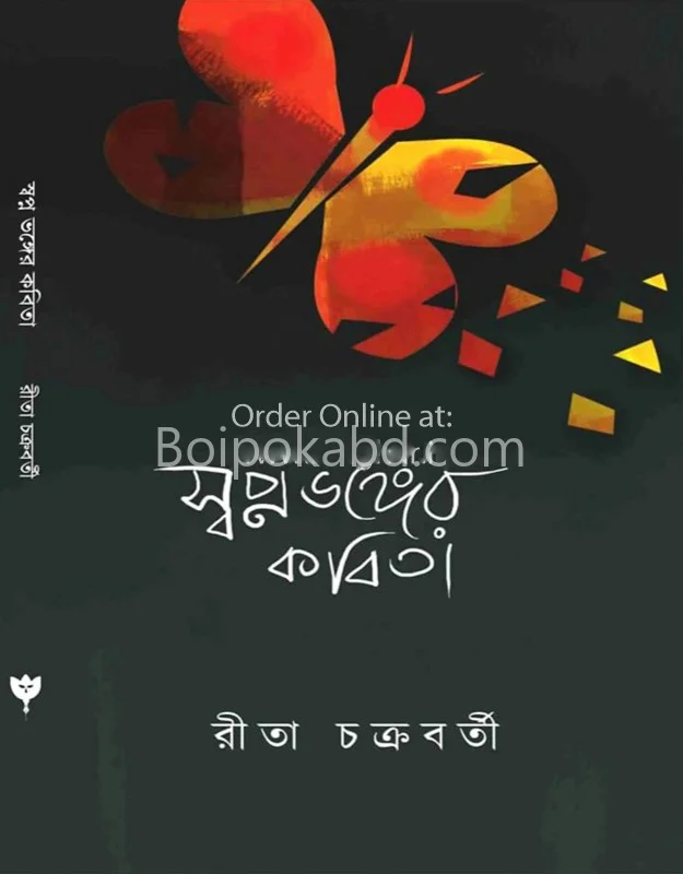 স্বপ্নভঙ্গের কবিতা