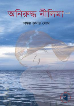 অনিরুদ্ধ নীলিমা