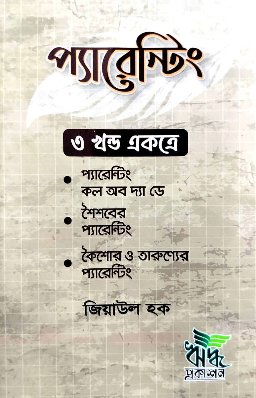 প্যারেন্টিং সিরিজ (৩ খন্ড একত্রে)