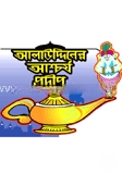 আলাউদ্দিনের আশ্চর্য প্রদীপ