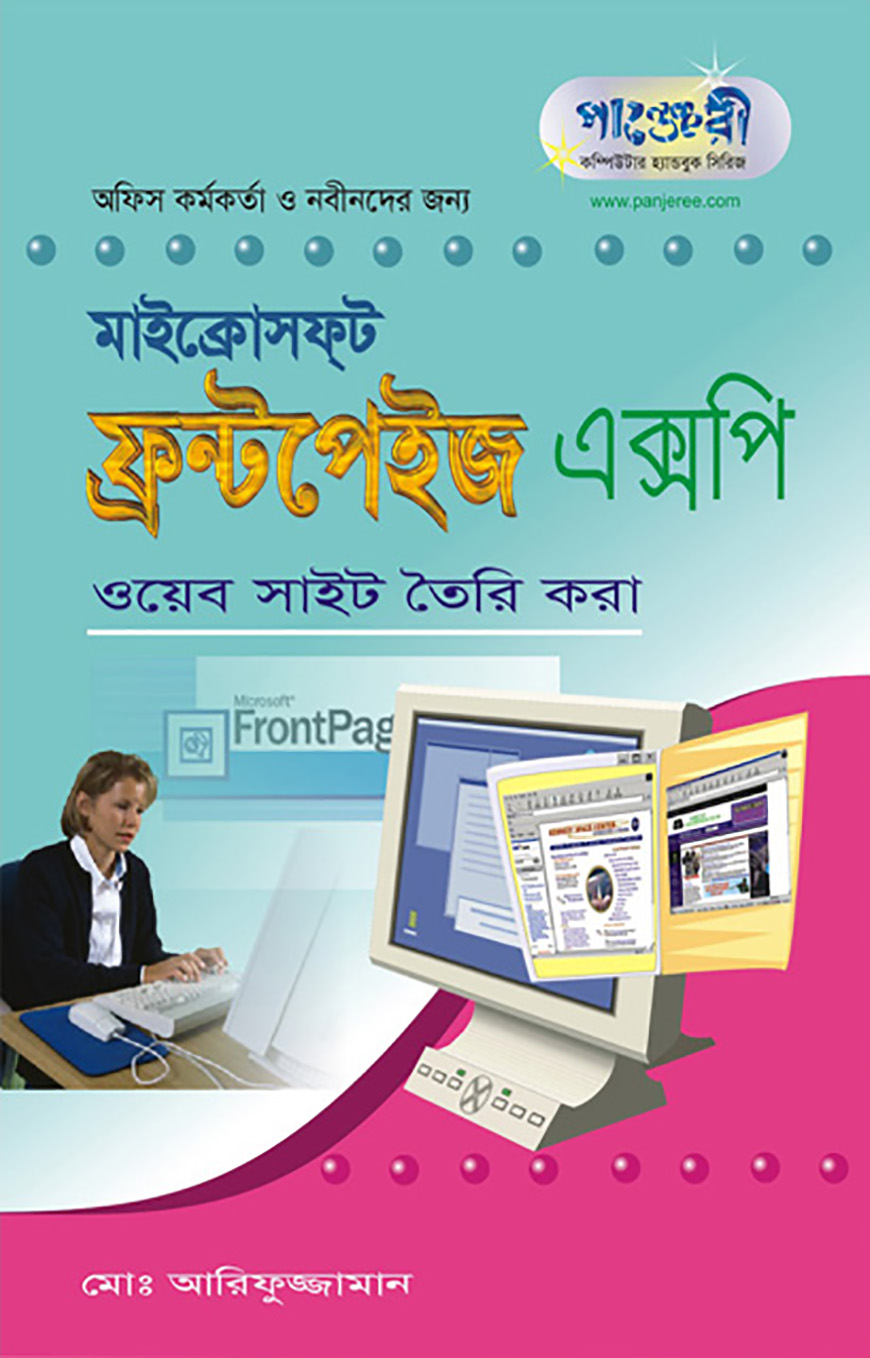 ফ্রন্টপেইজ এক্সপি : ওয়েব সাইট তৈরি করা