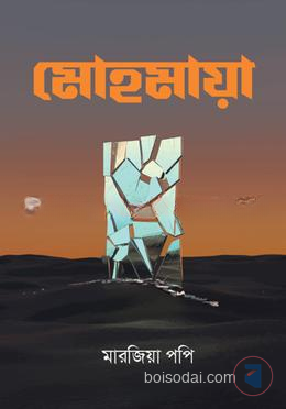 মোহমায়া