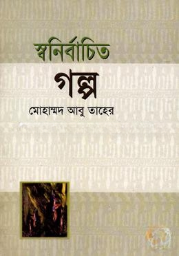 স্বনির্বাচিত গল্প