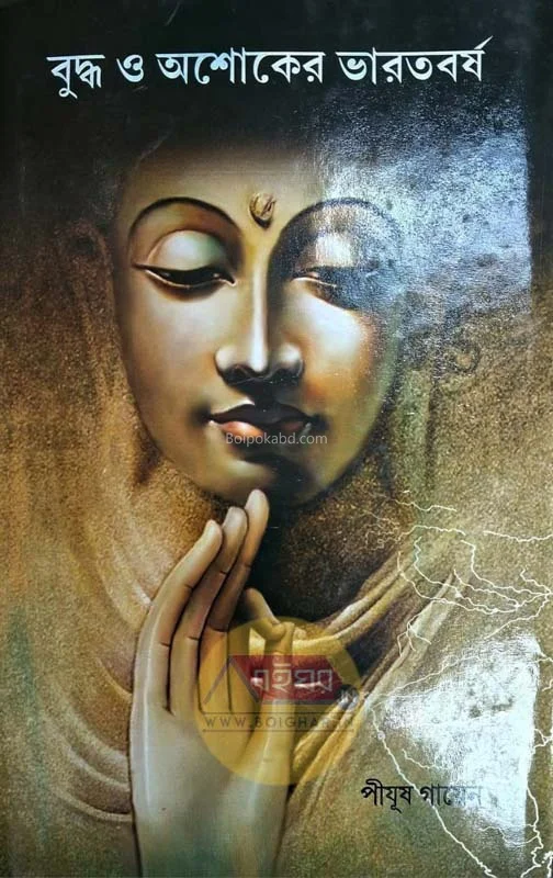 বুদ্ধ ও অশোকের ভারতবর্ষা - পিযুশ গায়েন