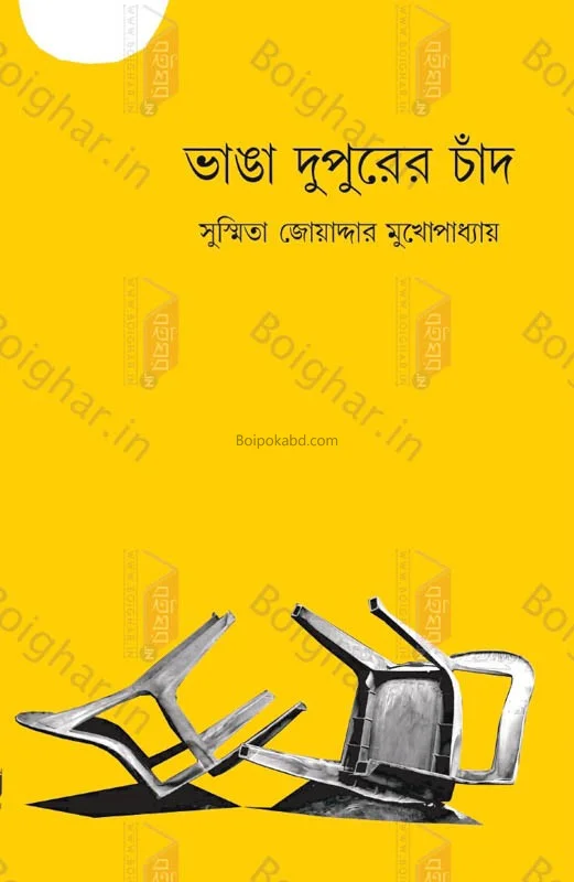ভাঙা দুপুরের চাঁদ - সুস্মিতা জোয়ার্দার মুখোপাধ্যায়