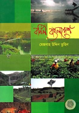 বর্ণিল বাংলাদেশ — ছবি 2