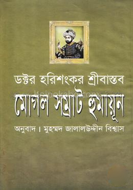 মোগল সম্রাট হুমায়ূন