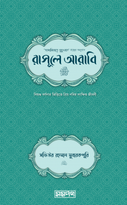 রাসূলে আরাবি (সা.) (হার্ডকাভার)