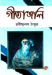 গীতাঞ্জলি