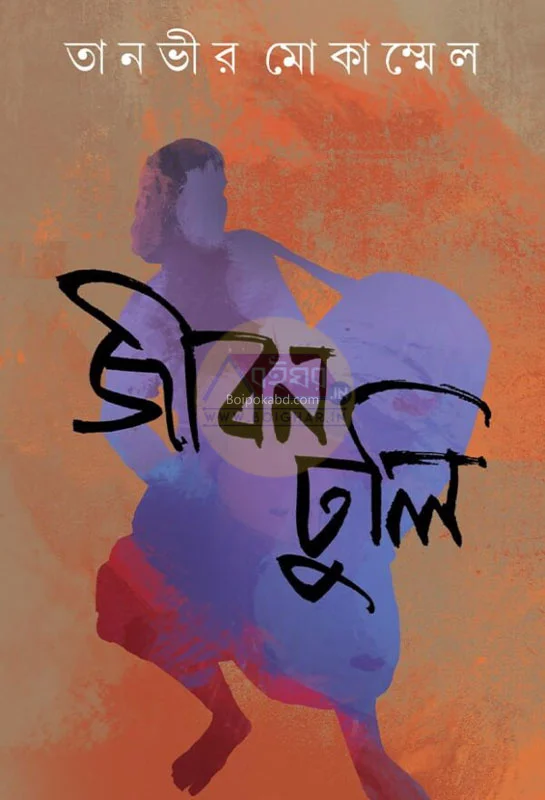 জীবন ধুলি - তানভীর মোকাম্মেল