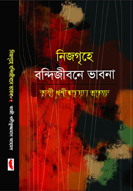 নিজ গৃহে বন্দিজীবনে ভাবনা