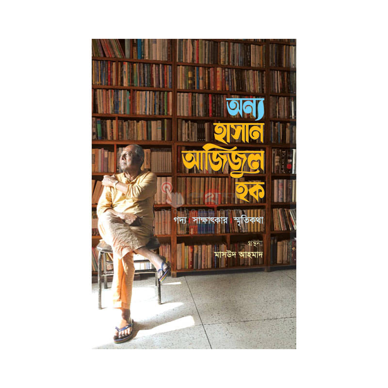 অন্য হাসান আজিজুল হক