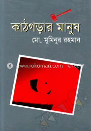 কাঠগড়ার মানুষ