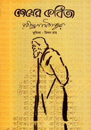 শেষের কবিতা