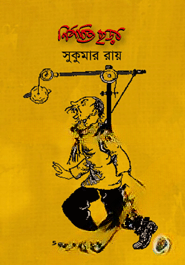 সুকুমার রায়ের নির্বাচিত ছড়া