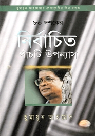 ৮০ দশকের নির্বাচিত পাঁচটি উপন্যাস
