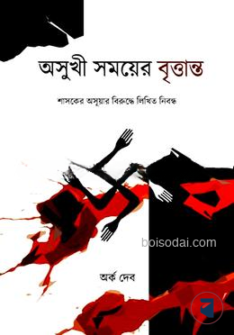 অসুখী সময়ের বৃত্তান্ত