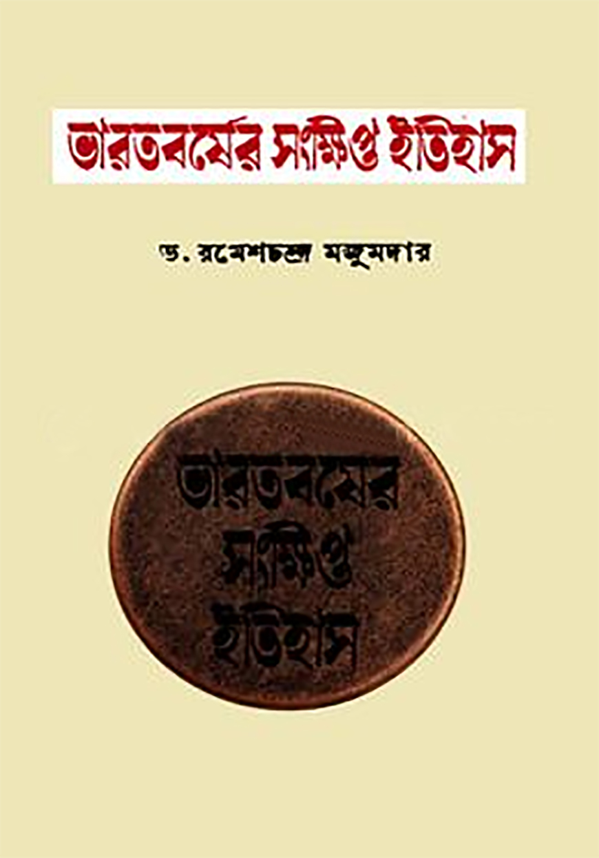 ভারতবর্ষের সংক্ষিপ্ত ইতিহাস