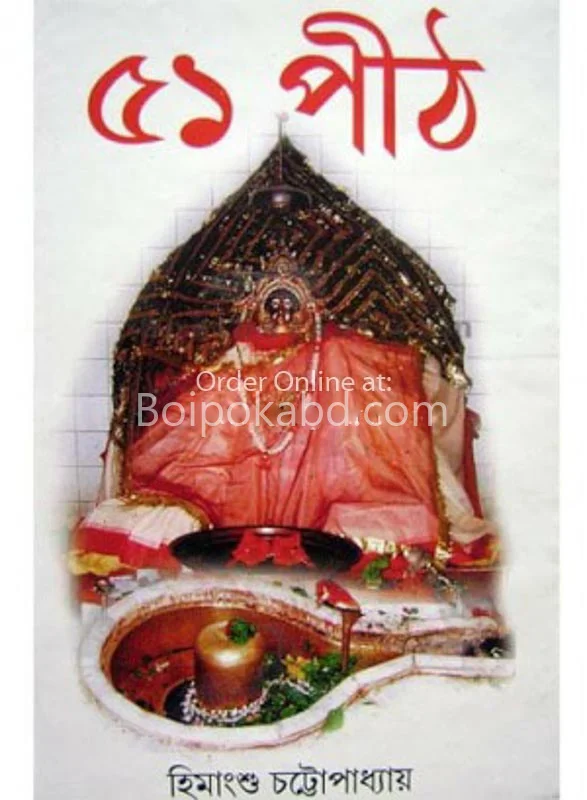 ৫১ পিঠ - হিমাংশু চট্টোপাধ্যায়