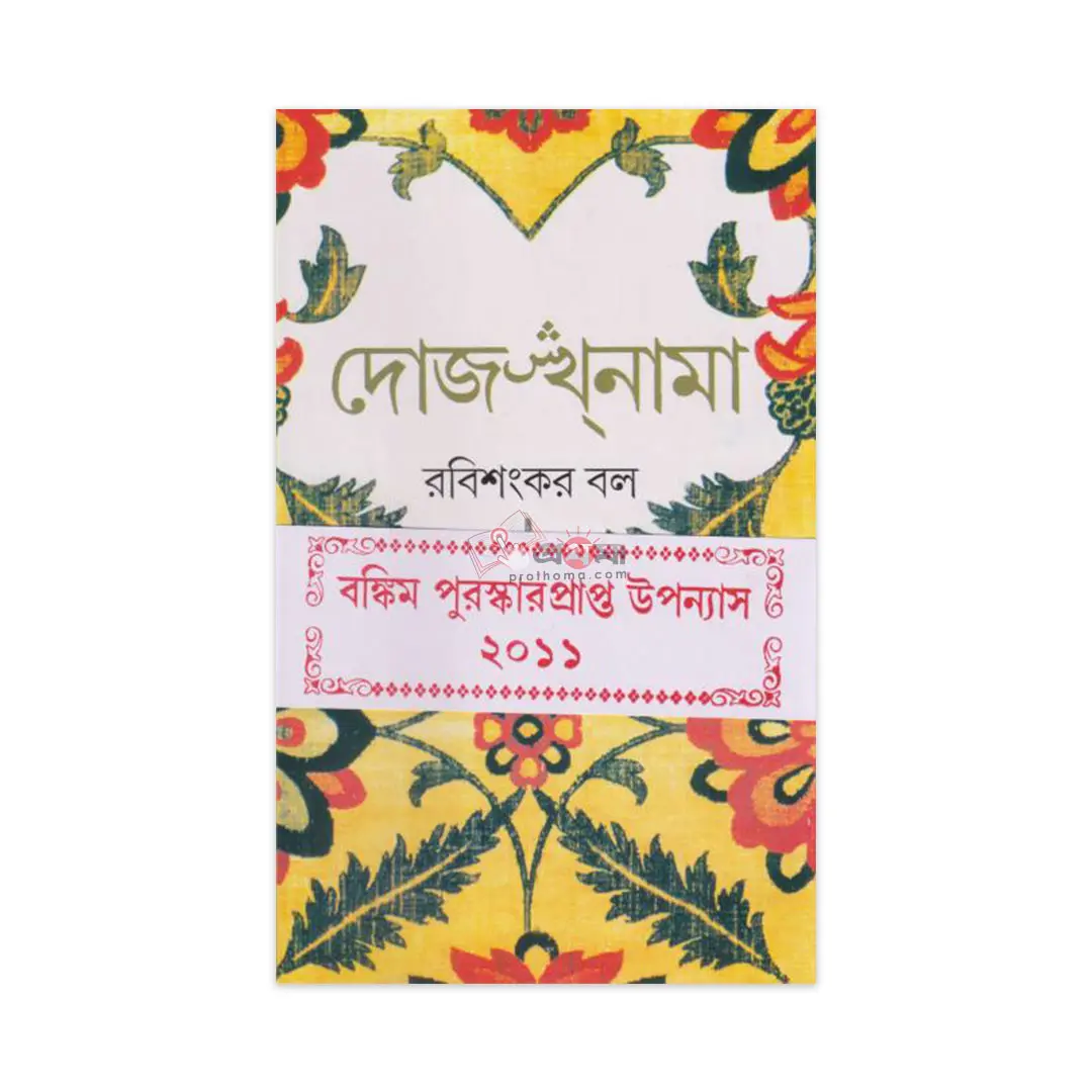 দোজখ্‌নামা (বঙ্কিম পুরস্কার)
