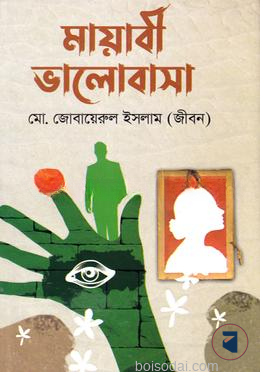 মায়াবী ভালোবাসা — ছবি 2