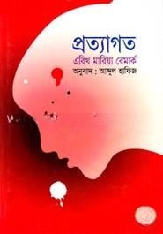 প্রত্যাগত