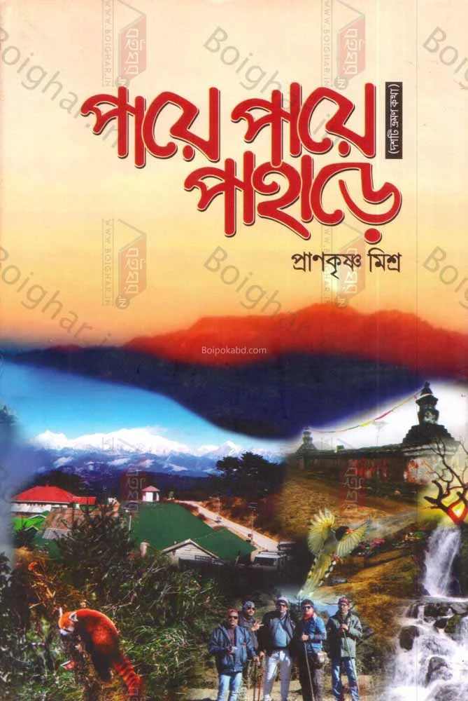 পায়ে পায়ে পাহাড়ে - প্রাণকৃষ্ণ মিশ্র