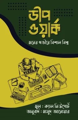 ডীপ ওয়ার্ক