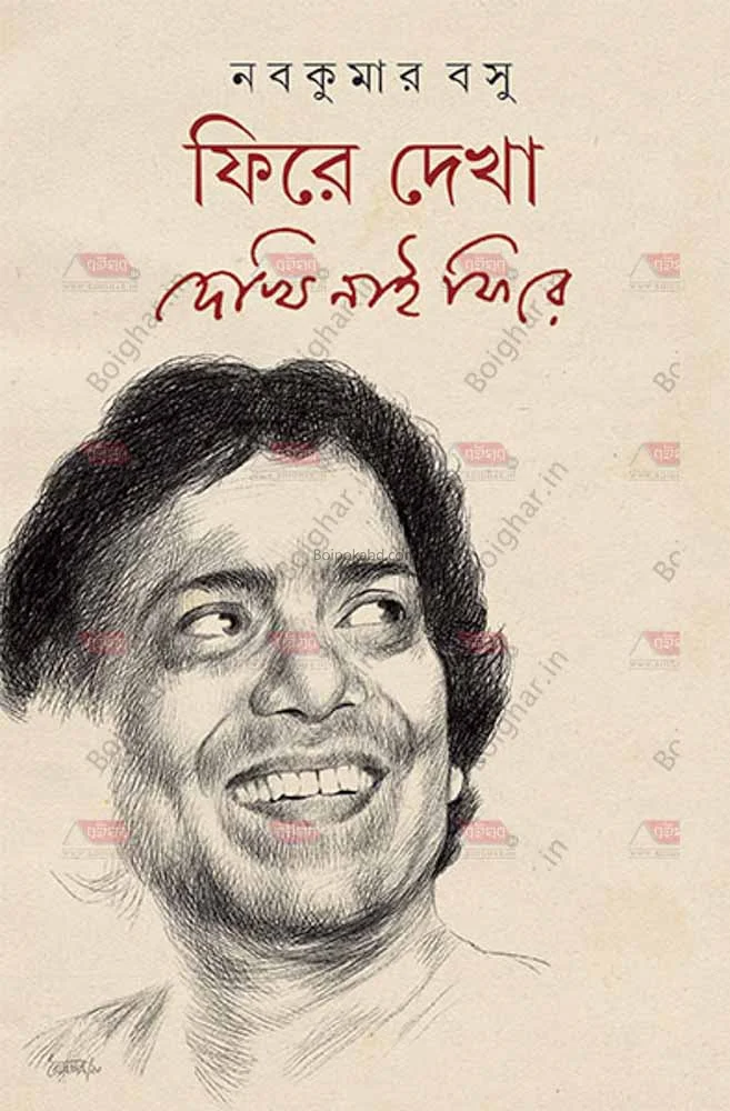 ফিরে দেখা দেখি নাই ফায়ার - নবকুমার বসু