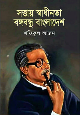 সত্তায় স্বাধীনতা বঙ্গবন্ধু বাংলাদেশ — ছবি 2