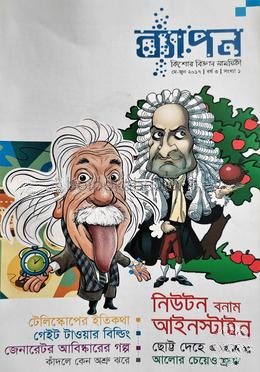 ব্যাপন কিশোর বিজ্ঞান সাময়িকী (মে- জুন ২০১৭)